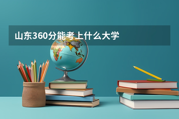 山东360分能考上什么大学