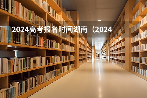 2024高考报名时间湖南（2024年高考人数）