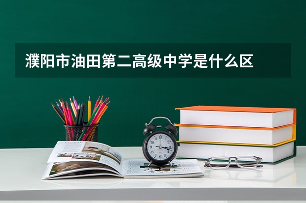 濮阳市油田第二高级中学是什么区