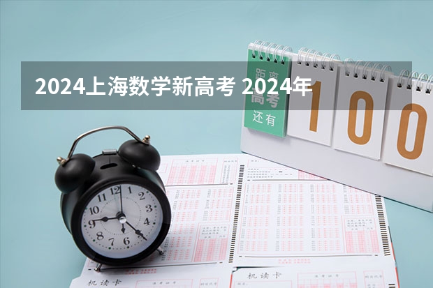2024上海数学新高考 2024年高考新政策