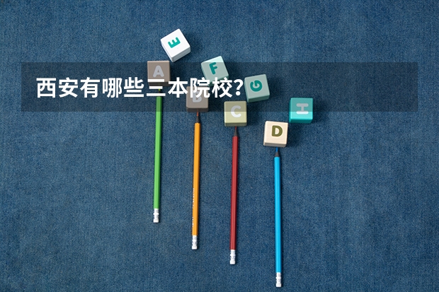 西安有哪些三本院校?