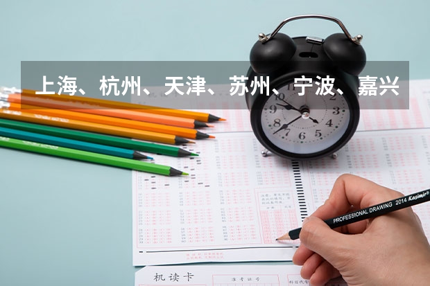 上海、杭州、天津、苏州、宁波、嘉兴 都分别有哪些大学