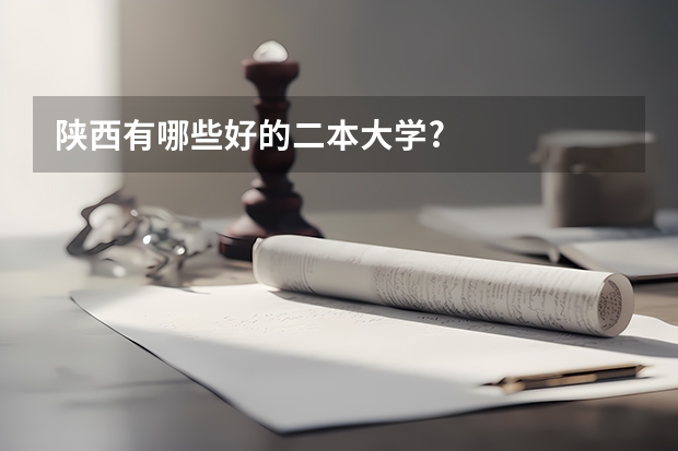 陕西有哪些好的二本大学?