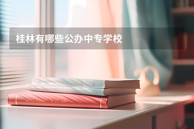 桂林有哪些公办中专学校