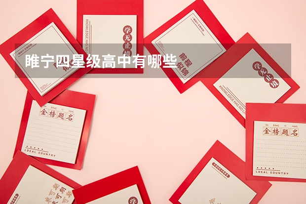 睢宁四星级高中有哪些