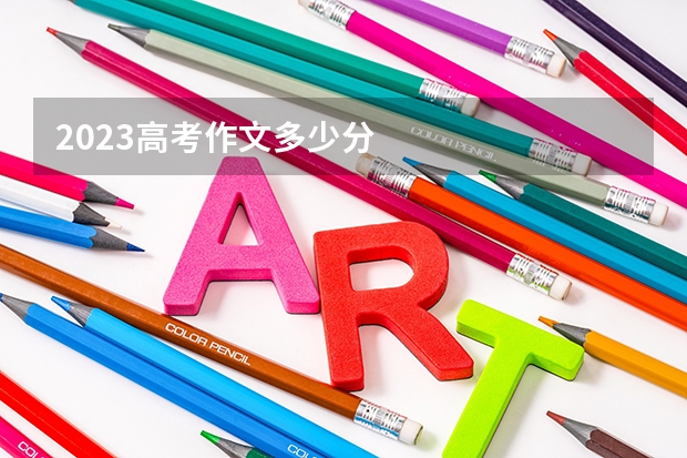 2023高考作文多少分