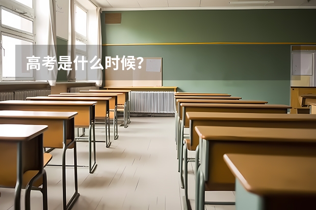 高考是什么时候？