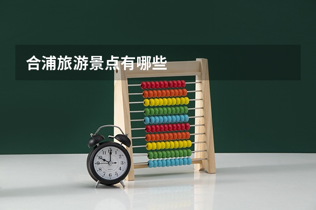 合浦旅游景点有哪些