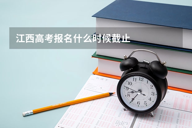 江西高考报名什么时候截止