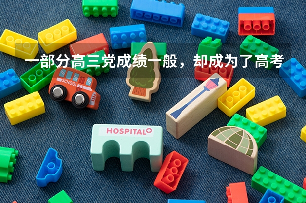 一部分高三党成绩一般，却成为了高考“黑马”，原因是什么？