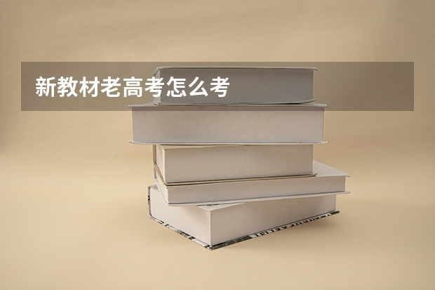 新教材老高考怎么考