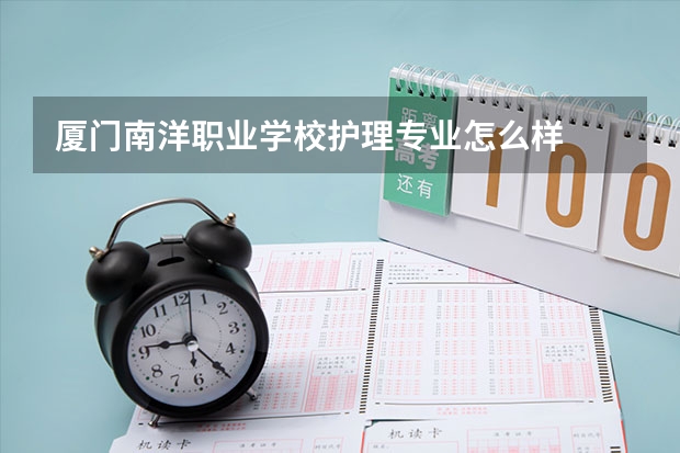 厦门南洋职业学校护理专业怎么样