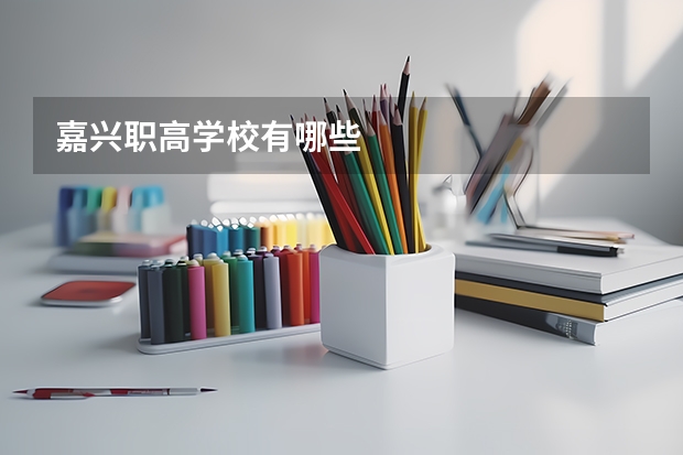 嘉兴职高学校有哪些