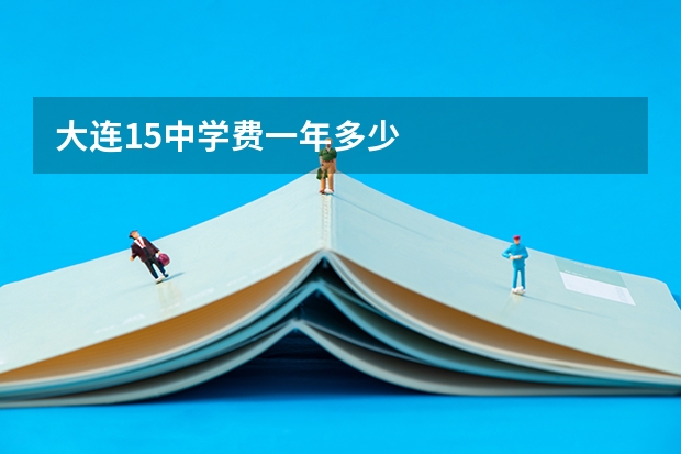大连15中学费一年多少