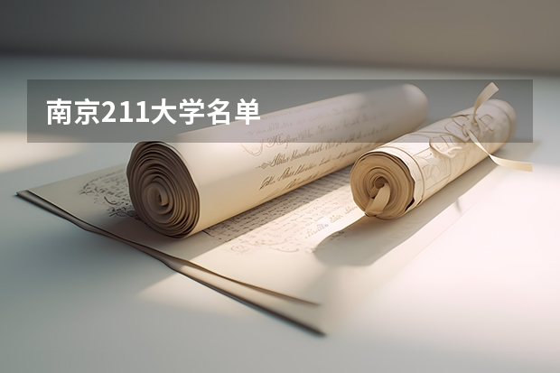 南京211大学名单