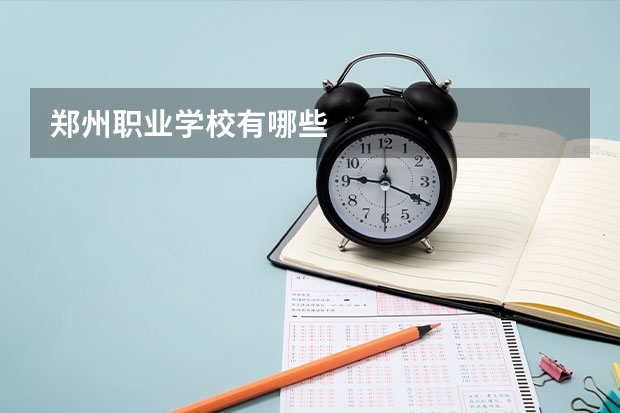 郑州职业学校有哪些