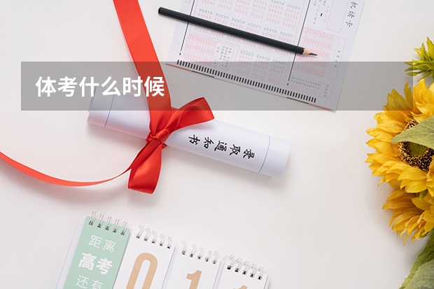 体考什么时候