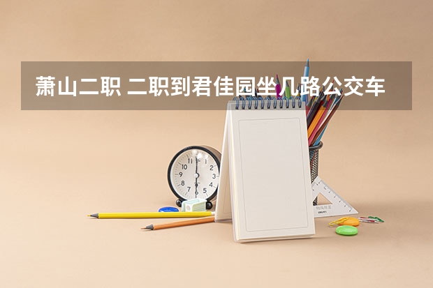 萧山二职 二职到君佳园坐几路公交车