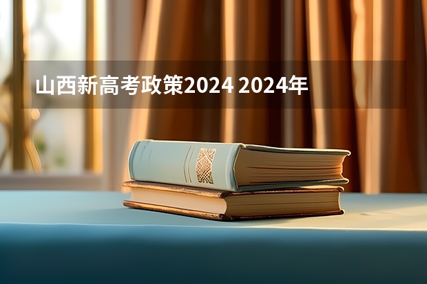 山西新高考政策2024 2024年高考新政策