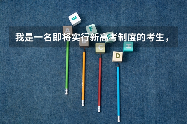 我是一名即将实行新高考制度的考生,该复读吗?
