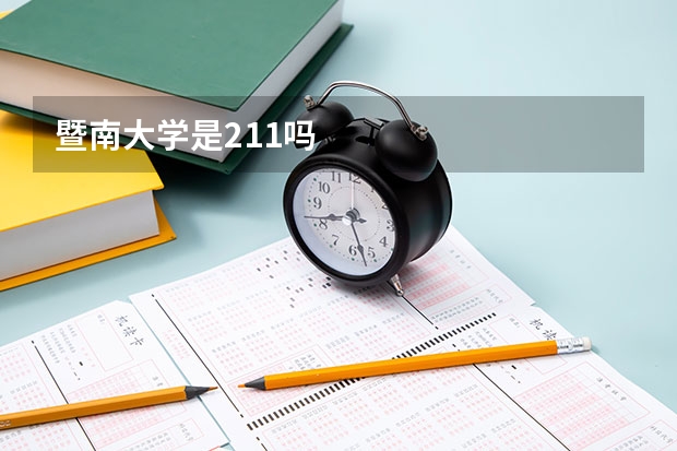暨南大学是211吗