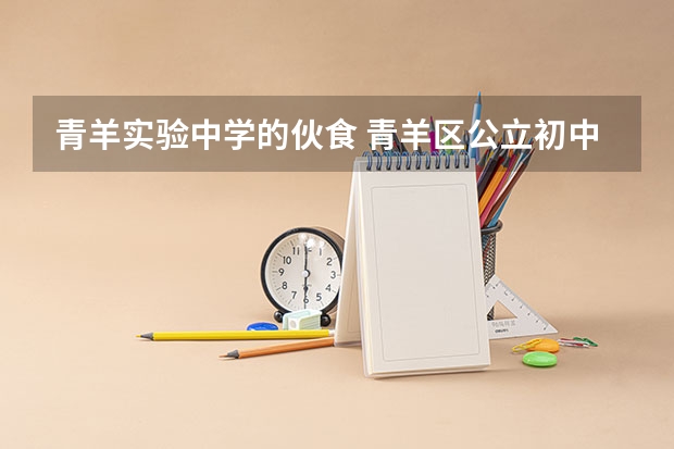 青羊实验中学的伙食 青羊区公立初中排名一览表