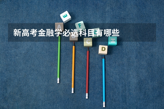 新高考金融学必选科目有哪些