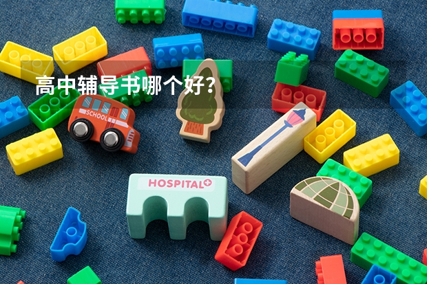 高中辅导书哪个好？
