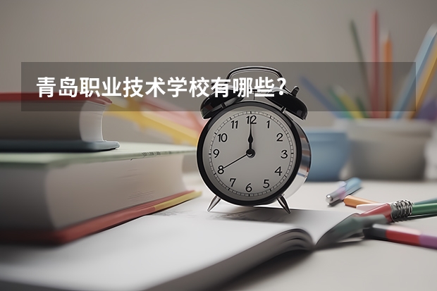 青岛职业技术学校有哪些?