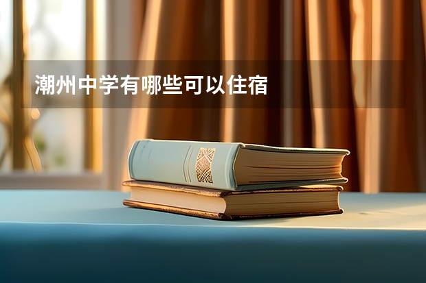 潮州中学有哪些可以住宿