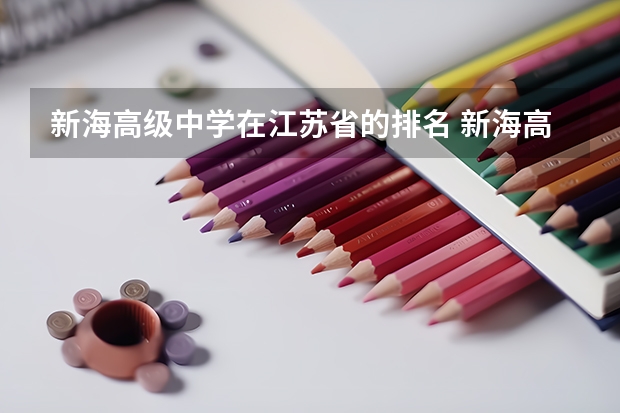 新海高级中学在江苏省的排名 新海高级中学是几星级
