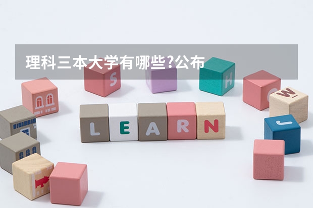 理科三本大学有哪些?公布