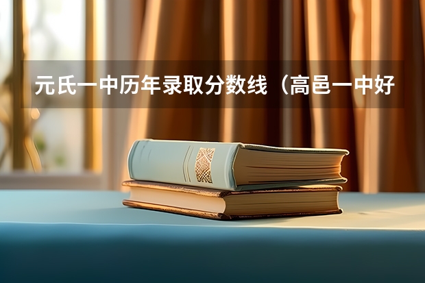 元氏一中历年录取分数线(高邑一中好还是元氏一中好)