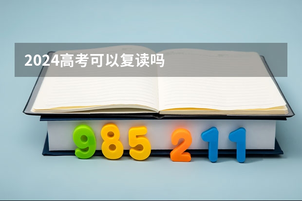 2024高考可以复读吗