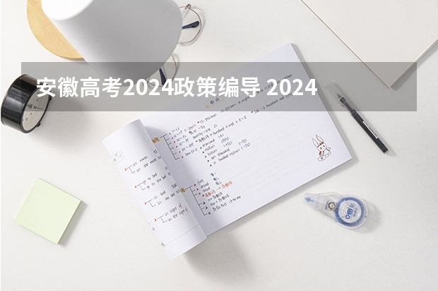 安徽高考2024政策编导 2024年编导艺考生新政策
