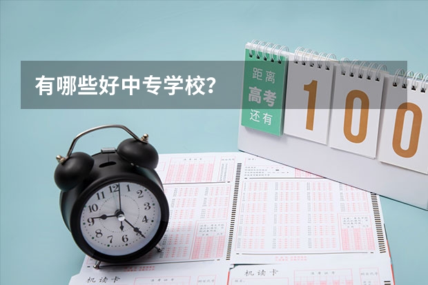 有哪些好中专学校？