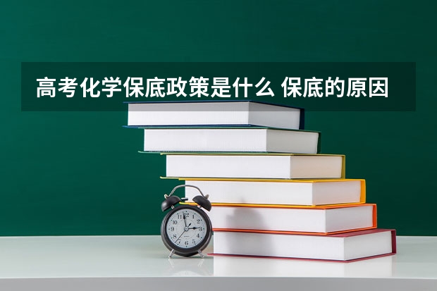 高考化学保底政策是什么 保底的原因有哪些
