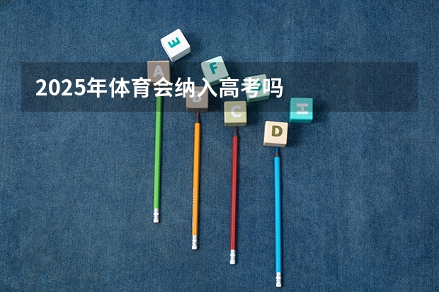 2025年体育会纳入高考吗