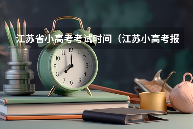 江苏省小高考考试时间（江苏小高考报名时间）