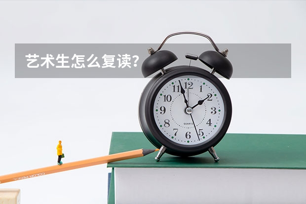 艺术生怎么复读？