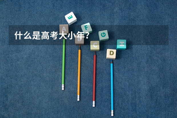 什么是高考大小年？