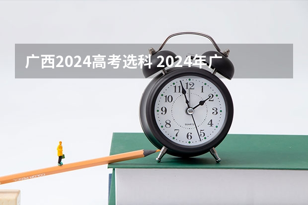广西2024高考选科 2024年广西体育高考改革政策