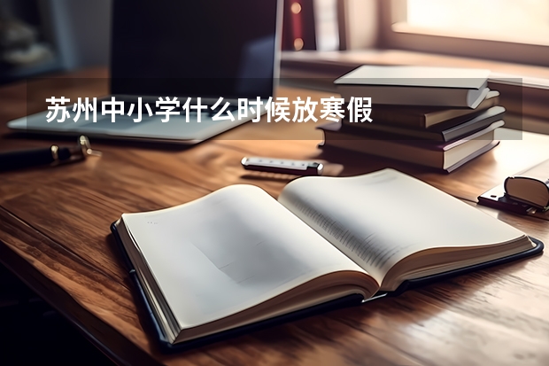 苏州中小学什么时候放寒假