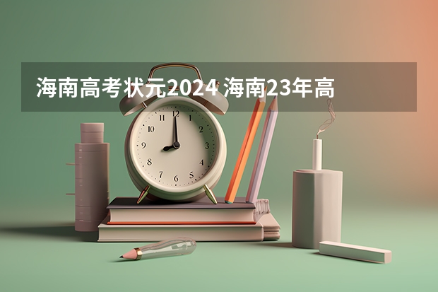 海南高考状元2024 海南23年高考人数