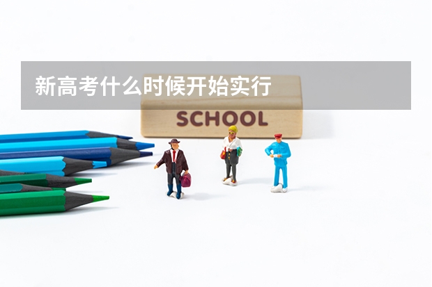 新高考什么时候开始实行