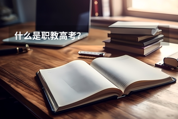 什么是职教高考？