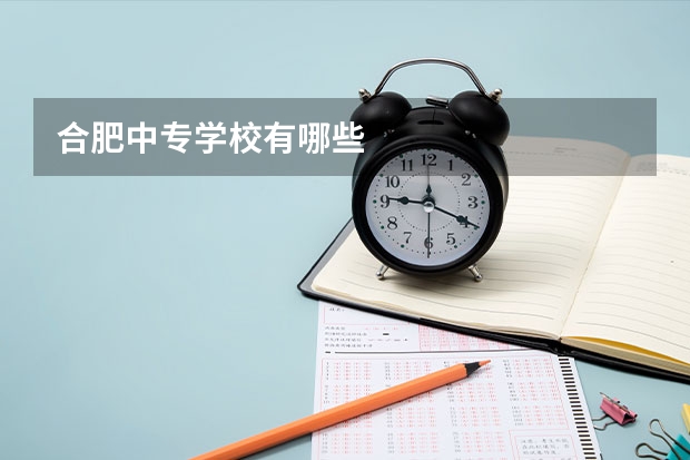 合肥中专学校有哪些