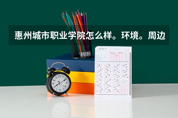 惠州城市职业学院怎么样。环境。周边