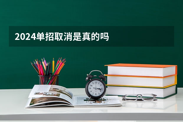 2024单招取消是真的吗