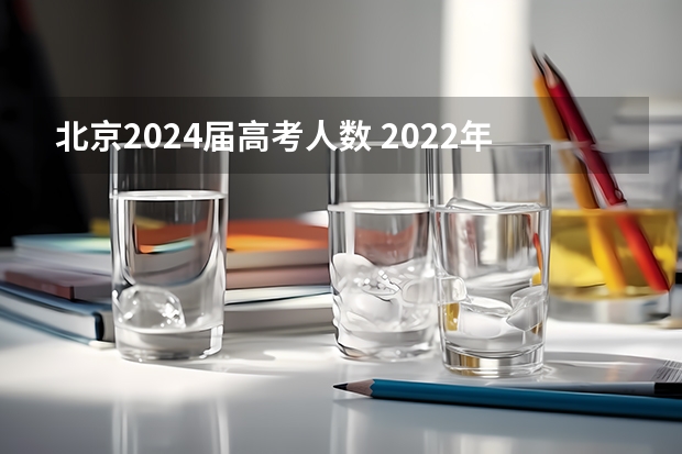北京2024届高考人数 2022年北京高考各科选考人数